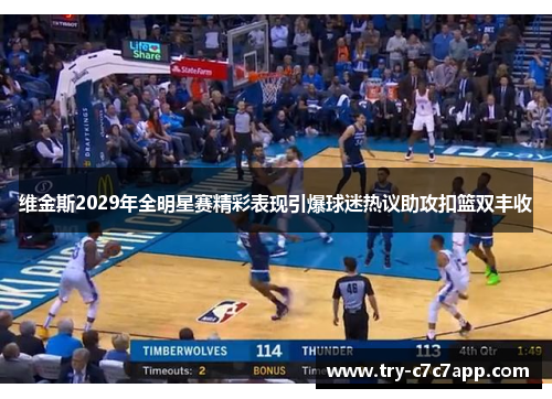 维金斯2029年全明星赛精彩表现引爆球迷热议助攻扣篮双丰收 维金斯2029年全明星赛精彩表现引爆球迷热议助攻扣篮双丰收