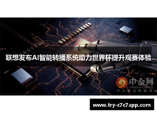 联想发布AI智能转播系统助力世界杯提升观赛体验 联想发布AI智能转播系统助力世界杯提升观赛体验
