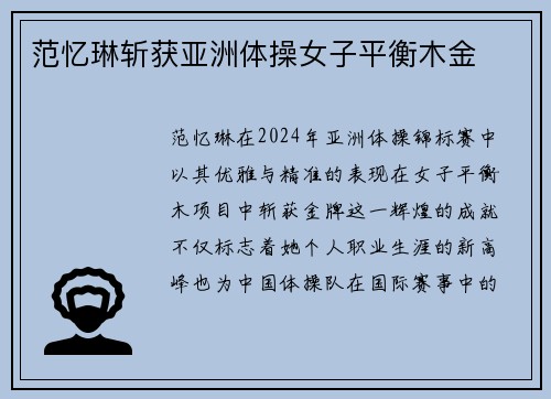 范忆琳斩获亚洲体操女子平衡木金 范忆琳斩获亚洲体操女子平衡木金