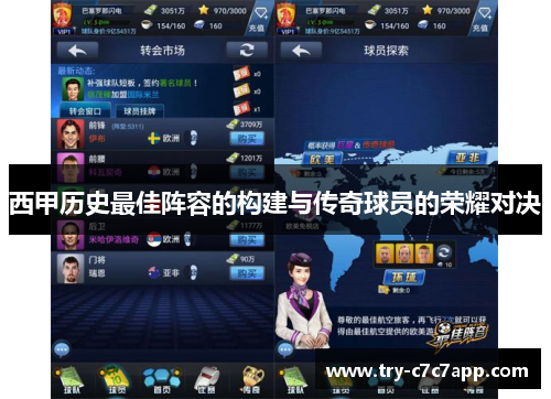 西甲历史最佳阵容的构建与传奇球员的荣耀对决 西甲历史最佳阵容的构建与传奇球员的荣耀对决