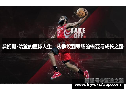 詹姆斯·哈登的篮球人生：从争议到荣耀的蜕变与成长之路