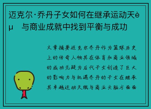 迈克尔·乔丹子女如何在继承运动天赋与商业成就中找到平衡与成功