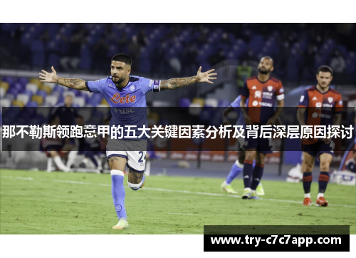 那不勒斯领跑意甲的五大关键因素分析及背后深层原因探讨 那不勒斯领跑意甲的五大关键因素分析及背后深层原因探讨