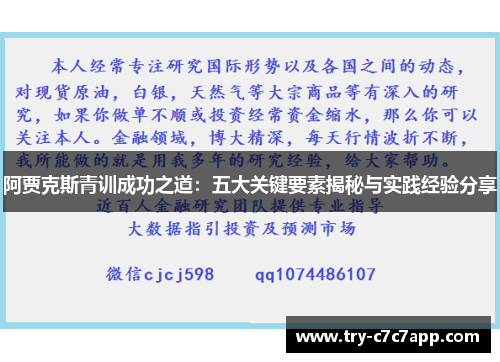 阿贾克斯青训成功之道:五大关键要素揭秘与实践经验分享 阿贾克斯青训成功之道:五大关键要素揭秘与实践经验分享
