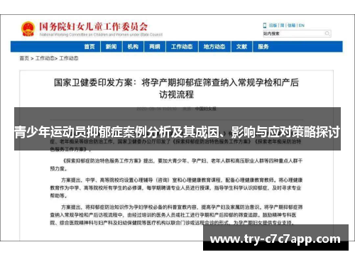 青少年运动员抑郁症案例分析及其成因、影响与应对策略探讨 青少年运动员抑郁症案例分析及其成因、影响与应对策略探讨
