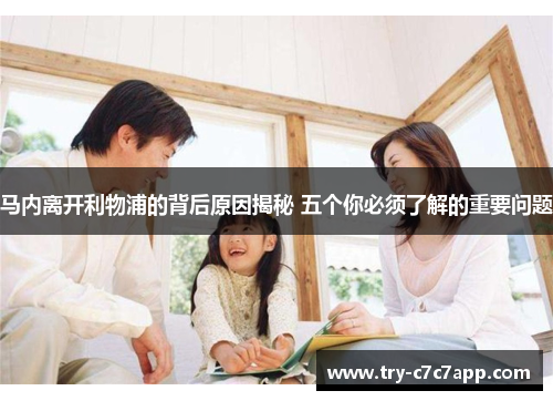 马内离开利物浦的背后原因揭秘 五个你必须了解的重要问题 马内离开利物浦的背后原因揭秘 五个你必须了解的重要问题