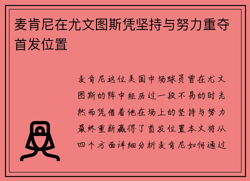 麦肯尼在尤文图斯凭坚持与努力重夺首发位置