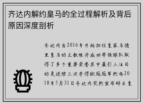 齐达内解约皇马的全过程解析及背后原因深度剖析 齐达内解约皇马的全过程解析及背后原因深度剖析