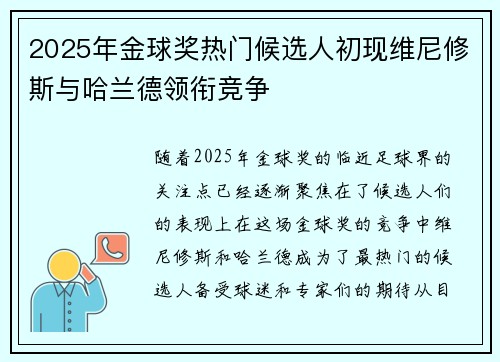2025年金球奖热门候选人初现维尼修斯与哈兰德领衔竞争
