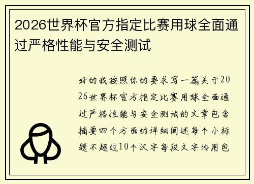 2026世界杯官方指定比赛用球全面通过严格性能与安全测试 2026世界杯官方指定比赛用球全面通过严格性能与安全测试