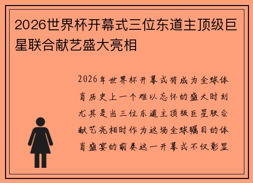 2026世界杯开幕式三位东道主顶级巨星联合献艺盛大亮相
