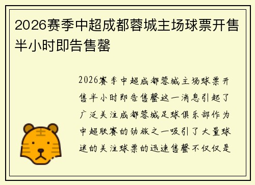 2026赛季中超成都蓉城主场球票开售半小时即告售罄