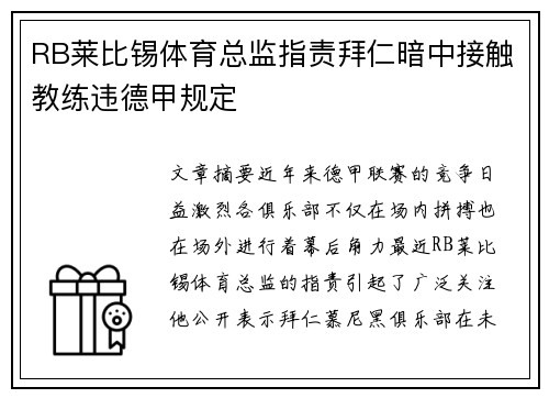 RB莱比锡体育总监指责拜仁暗中接触教练违德甲规定 RB莱比锡体育总监指责拜仁暗中接触教练违德甲规定
