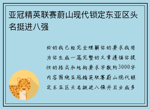 亚冠精英联赛蔚山现代锁定东亚区头名挺进八强
