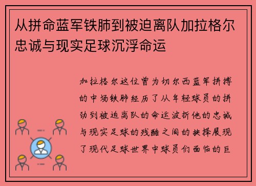 从拼命蓝军铁肺到被迫离队加拉格尔忠诚与现实足球沉浮命运 从拼命蓝军铁肺到被迫离队加拉格尔忠诚与现实足球沉浮命运