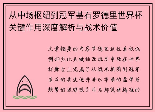 从中场枢纽到冠军基石罗德里世界杯关键作用深度解析与战术价值 从中场枢纽到冠军基石罗德里世界杯关键作用深度解析与战术价值
