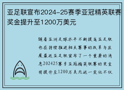 亚足联宣布2024-25赛季亚冠精英联赛奖金提升至1200万美元 亚足联宣布2024-25赛季亚冠精英联赛奖金提升至1200万美元