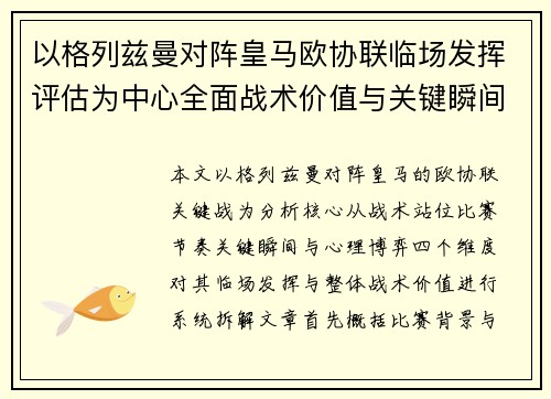 以格列兹曼对阵皇马欧协联临场发挥评估为中心全面战术价值与关键瞬间解析 以格列兹曼对阵皇马欧协联临场发挥评估为中心全面战术价值与关键瞬间解析