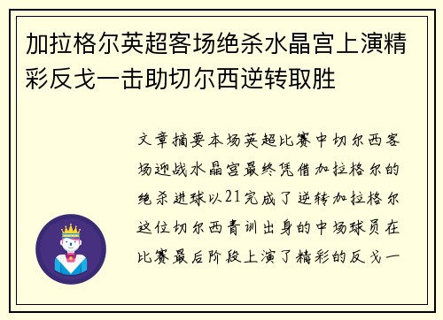 加拉格尔英超客场绝杀水晶宫上演精彩反戈一击助切尔西逆转取胜 加拉格尔英超客场绝杀水晶宫上演精彩反戈一击助切尔西逆转取胜