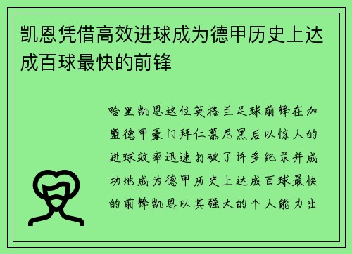 凯恩凭借高效进球成为德甲历史上达成百球最快的前锋 凯恩凭借高效进球成为德甲历史上达成百球最快的前锋