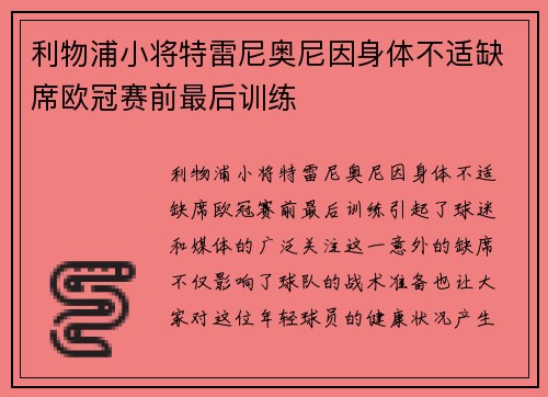 利物浦小将特雷尼奥尼因身体不适缺席欧冠赛前最后训练 利物浦小将特雷尼奥尼因身体不适缺席欧冠赛前最后训练