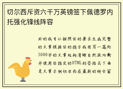 切尔西斥资六千万英镑签下佩德罗内托强化锋线阵容 切尔西斥资六千万英镑签下佩德罗内托强化锋线阵容