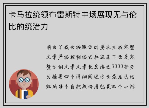 卡马拉统领布雷斯特中场展现无与伦比的统治力 卡马拉统领布雷斯特中场展现无与伦比的统治力