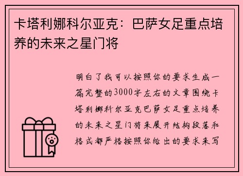 卡塔利娜科尔亚克:巴萨女足重点培养的未来之星门将 卡塔利娜科尔亚克:巴萨女足重点培养的未来之星门将