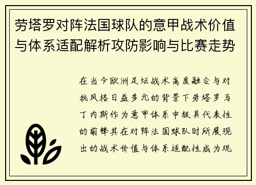 劳塔罗对阵法国球队的意甲战术价值与体系适配解析攻防影响与比赛走势 劳塔罗对阵法国球队的意甲战术价值与体系适配解析攻防影响与比赛走势