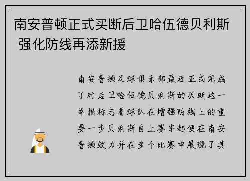 南安普顿正式买断后卫哈伍德贝利斯 强化防线再添新援 南安普顿正式买断后卫哈伍德贝利斯 强化防线再添新援
