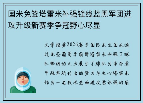国米免签塔雷米补强锋线蓝黑军团进攻升级新赛季争冠野心尽显 国米免签塔雷米补强锋线蓝黑军团进攻升级新赛季争冠野心尽显