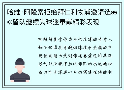 哈维·阿隆索拒绝拜仁利物浦邀请选择留队继续为球迷奉献精彩表现 哈维·阿隆索拒绝拜仁利物浦邀请选择留队继续为球迷奉献精彩表现