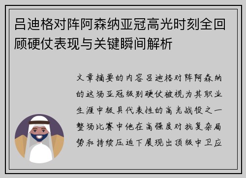 吕迪格对阵阿森纳亚冠高光时刻全回顾硬仗表现与关键瞬间解析 吕迪格对阵阿森纳亚冠高光时刻全回顾硬仗表现与关键瞬间解析
