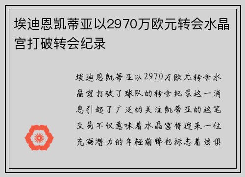 埃迪恩凯蒂亚以2970万欧元转会水晶宫打破转会纪录 埃迪恩凯蒂亚以2970万欧元转会水晶宫打破转会纪录
