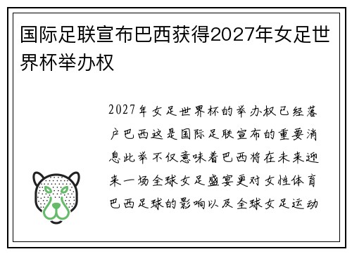 国际足联宣布巴西获得2027年女足世界杯举办权 国际足联宣布巴西获得2027年女足世界杯举办权