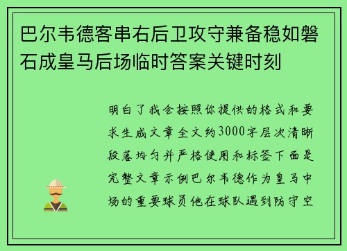 巴尔韦德客串右后卫攻守兼备稳如磐石成皇马后场临时答案关键时刻
