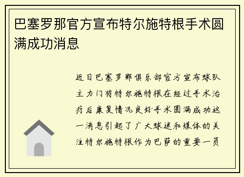 巴塞罗那官方宣布特尔施特根手术圆满成功消息 巴塞罗那官方宣布特尔施特根手术圆满成功消息
