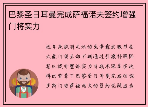 巴黎圣日耳曼完成萨福诺夫签约增强门将实力 巴黎圣日耳曼完成萨福诺夫签约增强门将实力