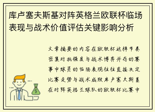 库卢塞夫斯基对阵英格兰欧联杯临场表现与战术价值评估关键影响分析 库卢塞夫斯基对阵英格兰欧联杯临场表现与战术价值评估关键影响分析