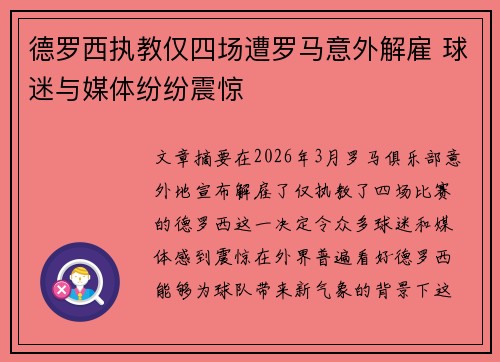 德罗西执教仅四场遭罗马意外解雇 球迷与媒体纷纷震惊