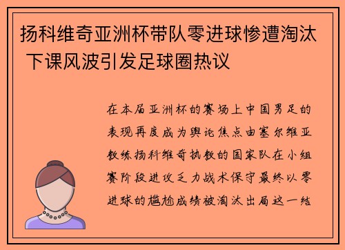 扬科维奇亚洲杯带队零进球惨遭淘汰 下课风波引发足球圈热议