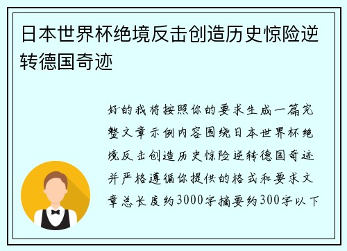 日本世界杯绝境反击创造历史惊险逆转德国奇迹 日本世界杯绝境反击创造历史惊险逆转德国奇迹