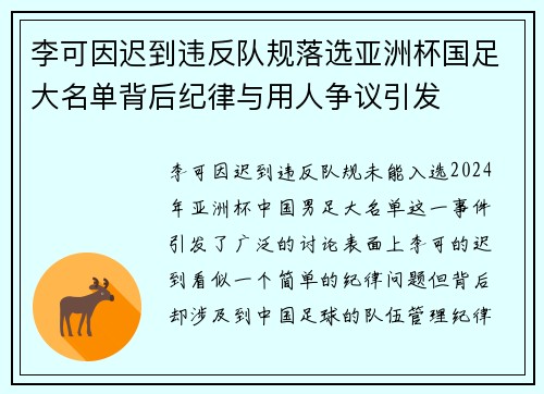 李可因迟到违反队规落选亚洲杯国足大名单背后纪律与用人争议引发 李可因迟到违反队规落选亚洲杯国足大名单背后纪律与用人争议引发