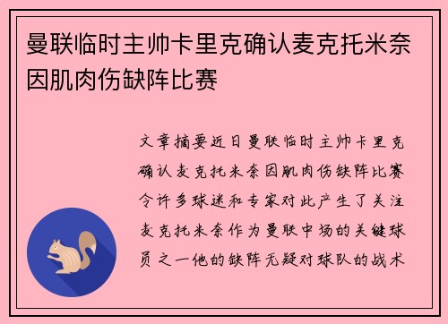 曼联临时主帅卡里克确认麦克托米奈因肌肉伤缺阵比赛