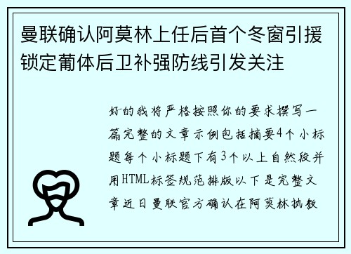 曼联确认阿莫林上任后首个冬窗引援锁定葡体后卫补强防线引发关注