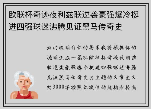 欧联杯奇迹夜利兹联逆袭豪强爆冷挺进四强球迷沸腾见证黑马传奇史