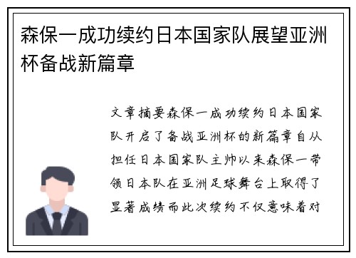森保一成功续约日本国家队展望亚洲杯备战新篇章