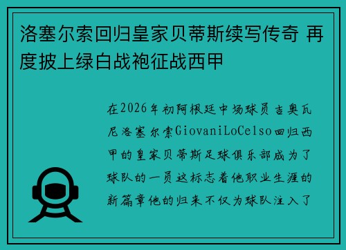 洛塞尔索回归皇家贝蒂斯续写传奇 再度披上绿白战袍征战西甲 洛塞尔索回归皇家贝蒂斯续写传奇 再度披上绿白战袍征战西甲
