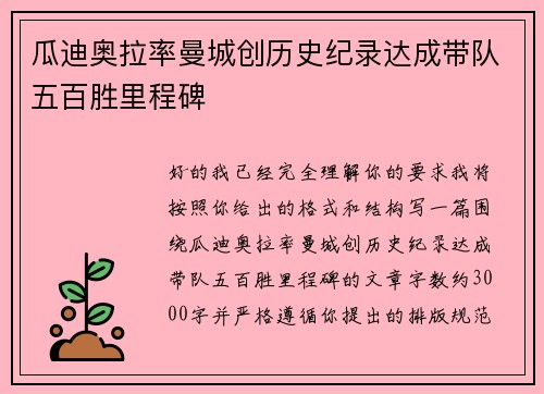 瓜迪奥拉率曼城创历史纪录达成带队五百胜里程碑 瓜迪奥拉率曼城创历史纪录达成带队五百胜里程碑