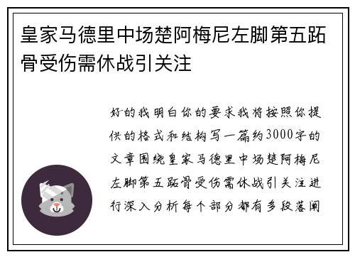 皇家马德里中场楚阿梅尼左脚第五跖骨受伤需休战引关注